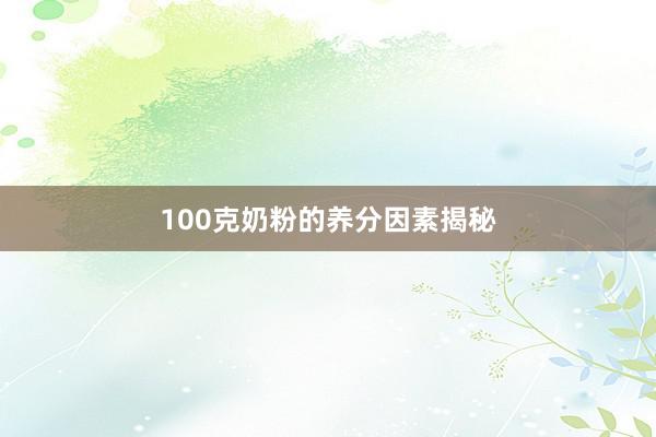 100克奶粉的养分因素揭秘
