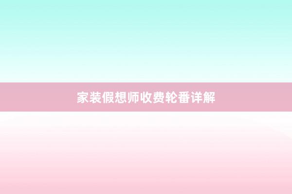 家装假想师收费轮番详解