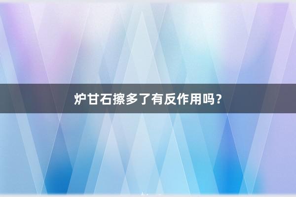 炉甘石擦多了有反作用吗？